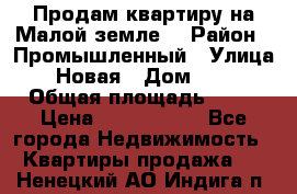 Продам квартиру на Малой земле. › Район ­ Промышленный › Улица ­ Новая › Дом ­ 10 › Общая площадь ­ 33 › Цена ­ 1 650 000 - Все города Недвижимость » Квартиры продажа   . Ненецкий АО,Индига п.